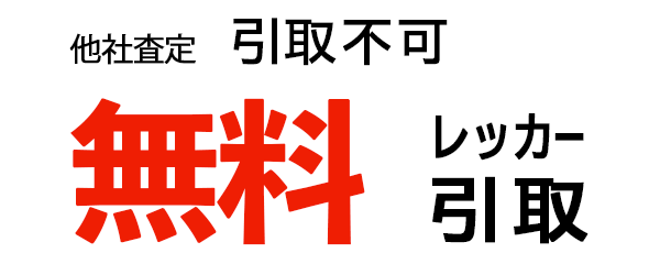 無料にて引取り