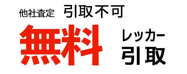 無料で引取り
