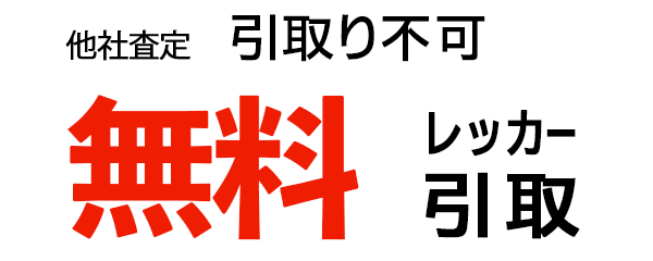 無料レッカー引取