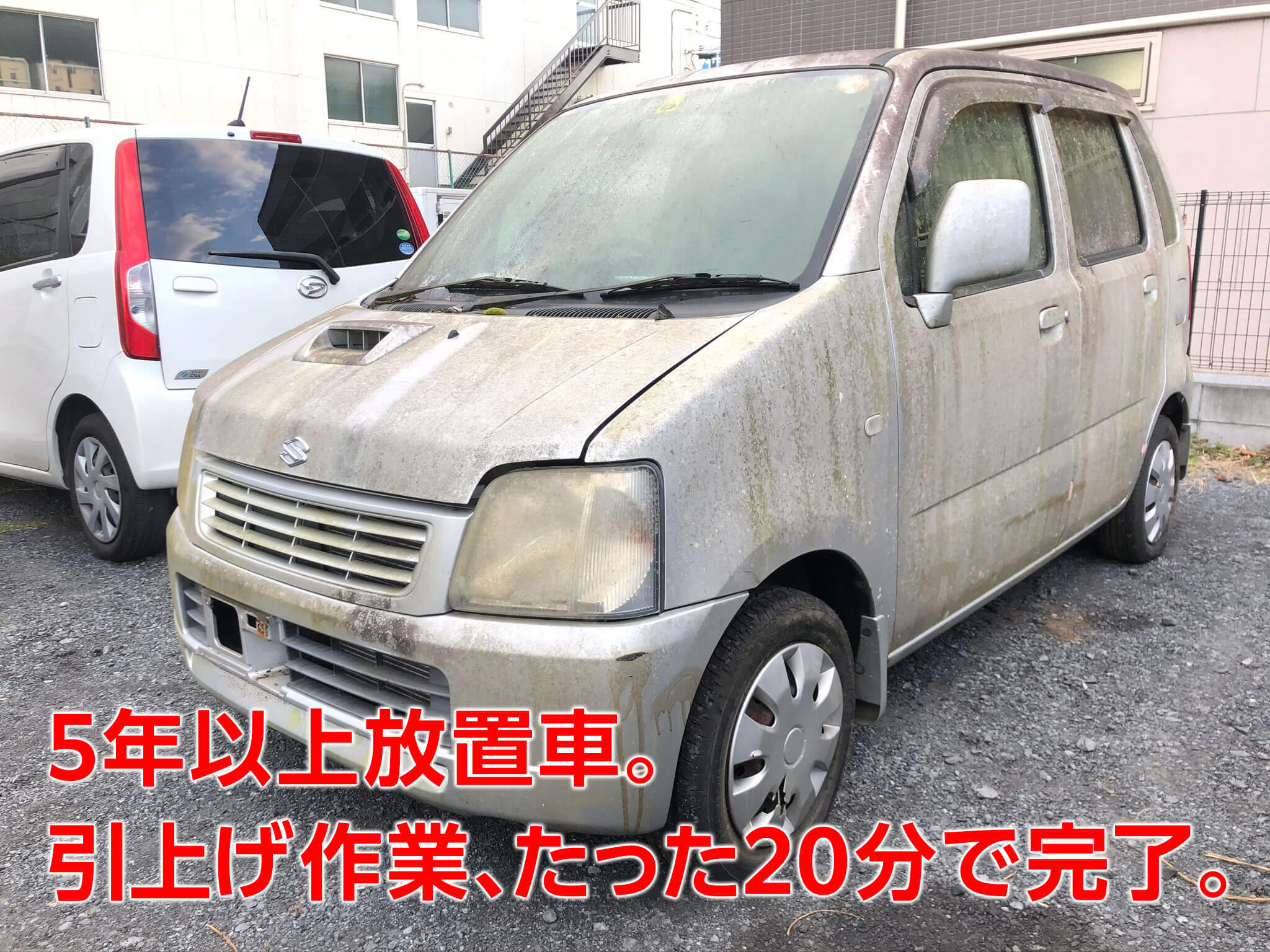 5年以上放置車。引上げ作業20分で完了