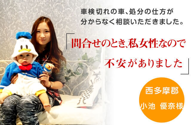 問い合わせの時、女性なので不安がありました